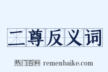 二尊反义词是什么意思的图片